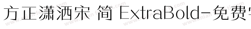 方正潇洒宋 简 ExtraBold字体转换